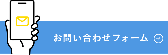 お問い合わせフォーム