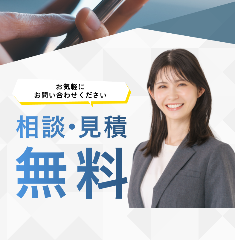 相談・見積無料